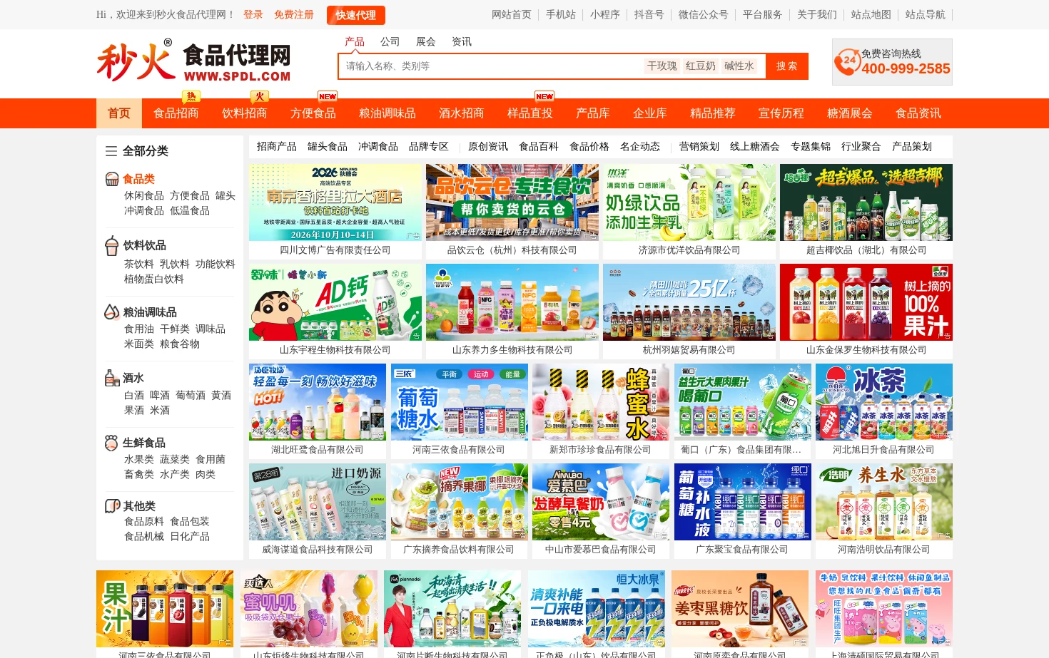 秒火食品代理网 页面快照